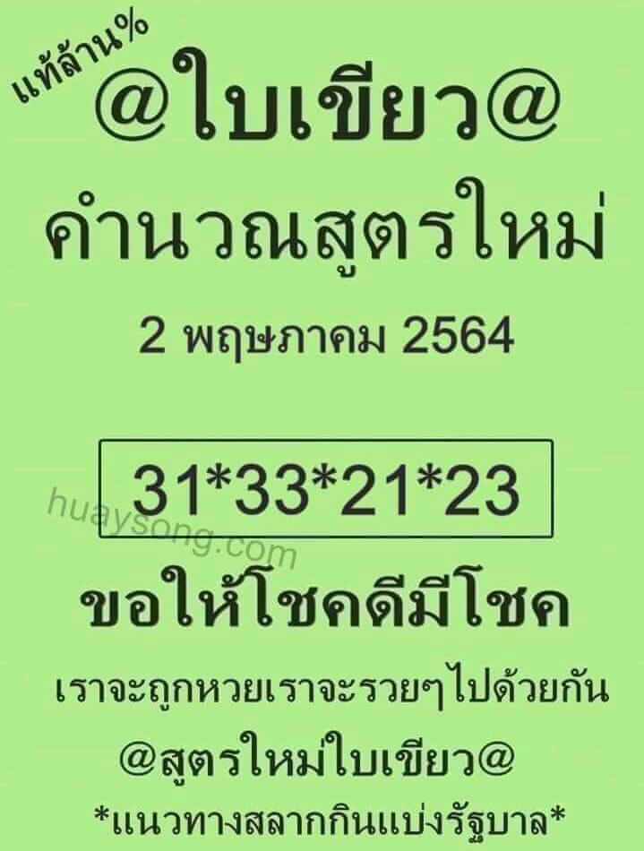 หวยใบเขียว 2/5/64