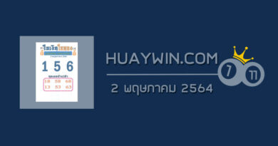 หวยใบเงินใบทอง 2/5/64