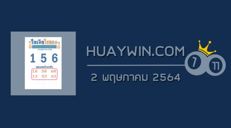 หวยใบเงินใบทอง 2/5/64