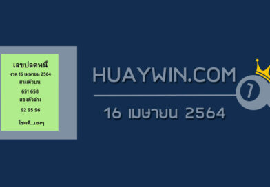 เลขปลดหนี้ 16/4/64