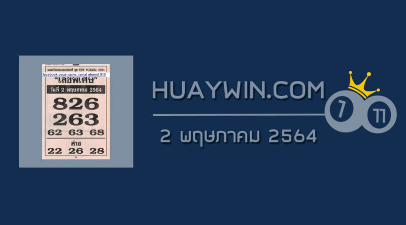 เลขพิเศษ 2/5/64