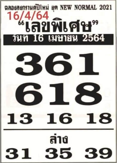 เลขพิเศษ 16/4/64