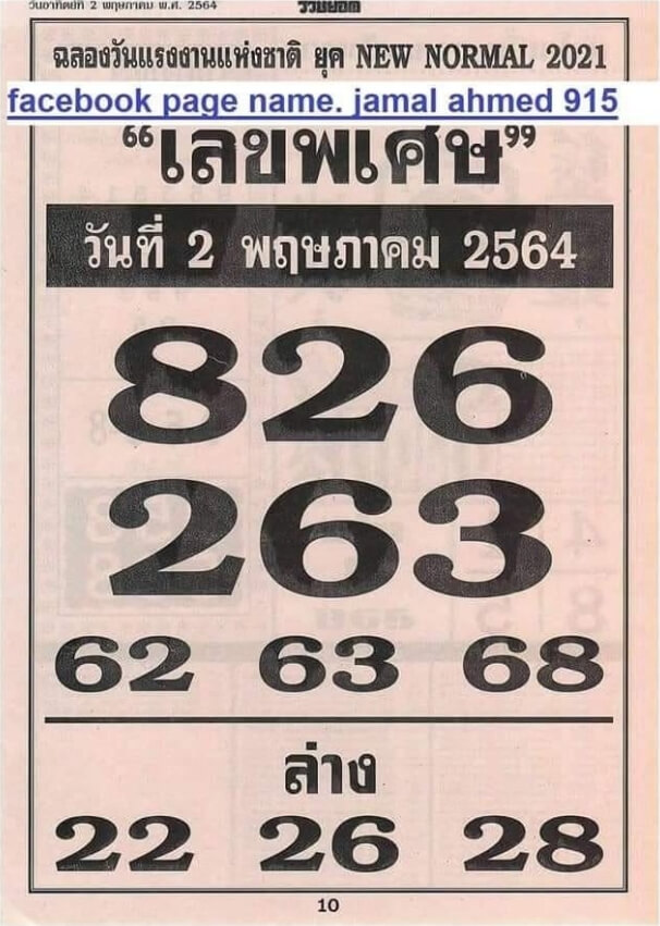 เลขพิเศษ 2/5/64