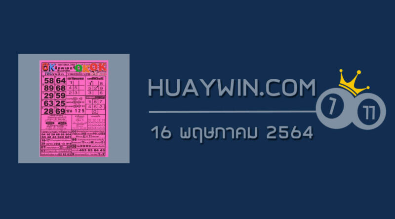 หวยOKลอตเตอรี่ 16/5/64