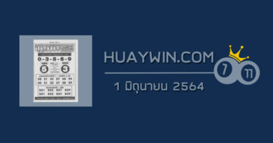 หวยขุนพันนำโชค 1/6/64