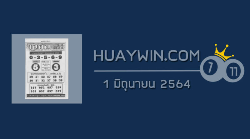 หวยขุนพันนำโชค 1/6/64