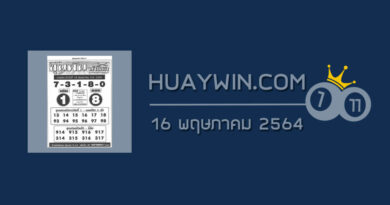 หวยขุนพันนำโชค 16/5/64