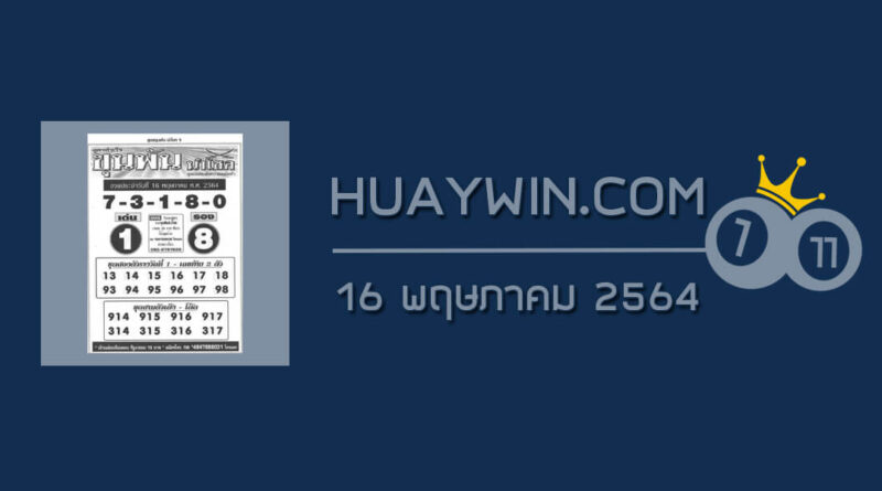 หวยขุนพันนำโชค 16/5/64