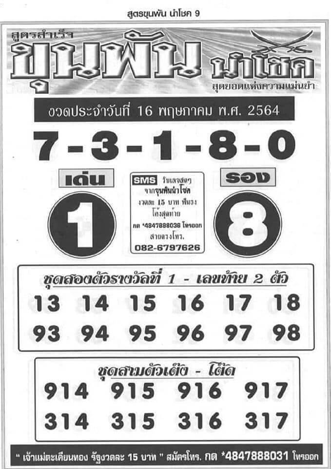 หวยขุนพันนำโชค 16/5/64