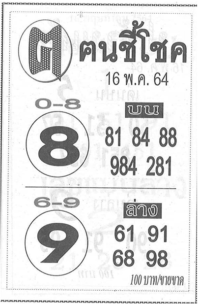 หวยคนชี้โชค 16/5/64