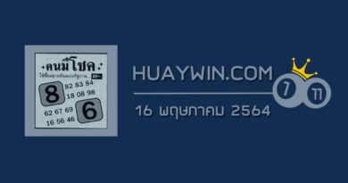 หวยคนมีโชค 16/5/64