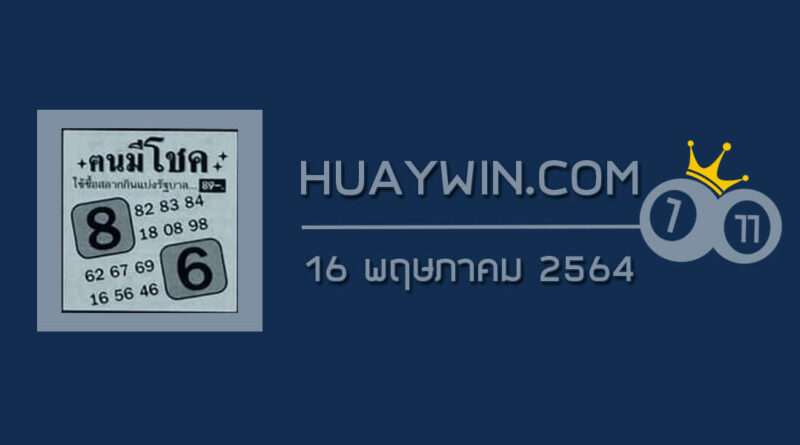 หวยคนมีโชค 16/5/64