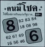 หวยคนมีโชค 16/5/64