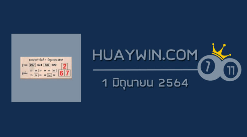 หวยคู่รวย คู่เด่น 1/6/64