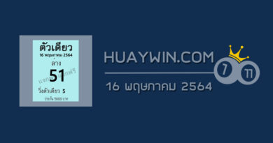 หวยตัวเดียว 16/5/64