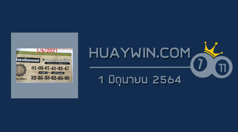 หวยตำราเรียงเบอร์ 1/6/64