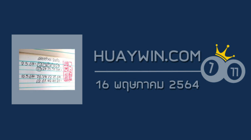 หวยทรัพย์เศรษฐี 16/5/64