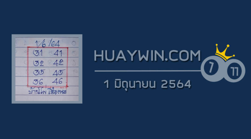 หวยบ้านไผ่เมืองพล 1/6/64