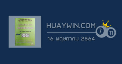 หวยปกเขียว 16/5/64