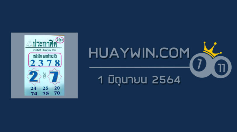 หวยประกาศิตนำโชค 1/6/64