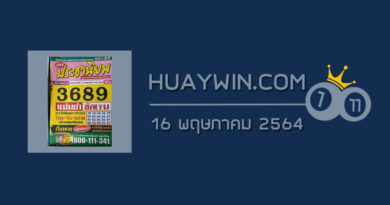 หวยประชานิยม 16/5/64