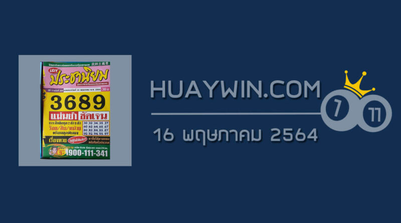 หวยประชานิยม 16/5/64