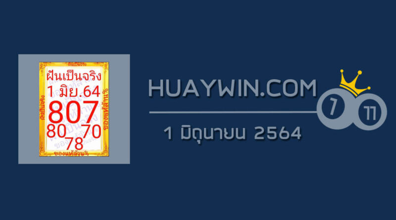 หวยฝันเป็นจริง 1/6/64