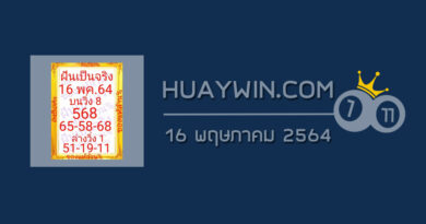 หวยฝันเป็นจริง 16/5/64