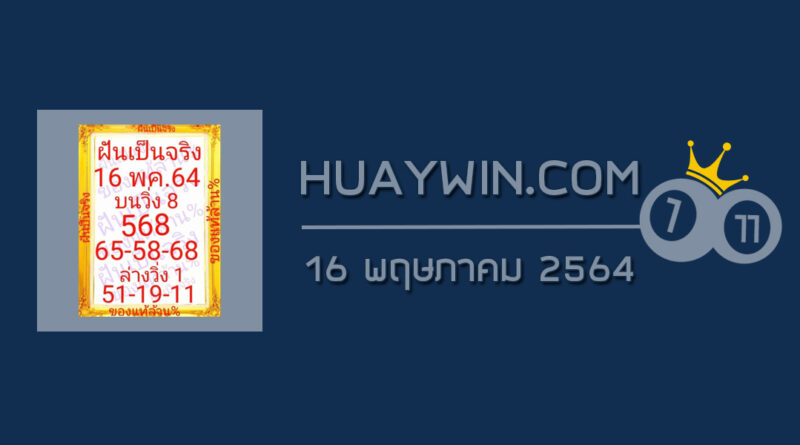 หวยฝันเป็นจริง 16/5/64