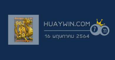 หวยมังกรทอง 16/5/64