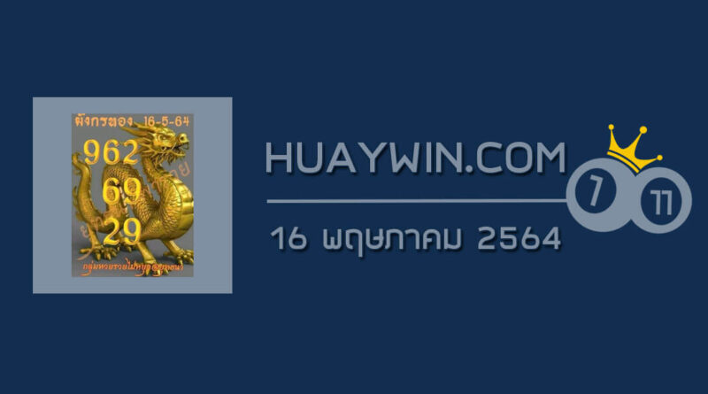 หวยมังกรทอง 16/5/64