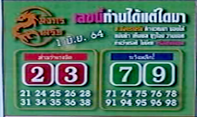 หวยมังกรเมรัย 1/6/64