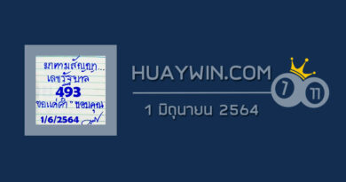 หวยมาตามสัญญา 1/6/64