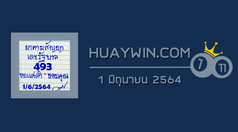 หวยมาตามสัญญา 1/6/64