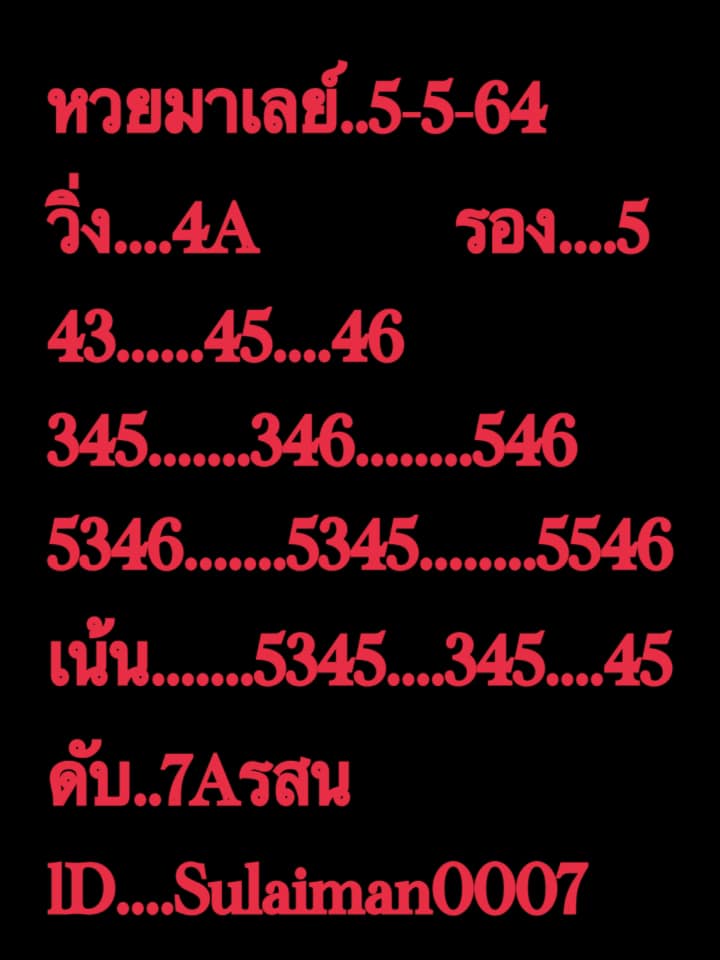 หวยมาเลย์วันนี้ 5/5/64 ชุดที่ 4