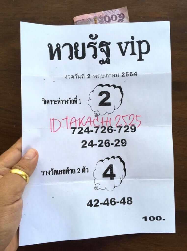 หวยรัฐ VIP 2/5/64