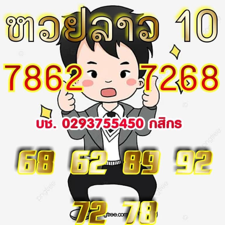 หวยลาว 10/5/64 ชุดที่ 3