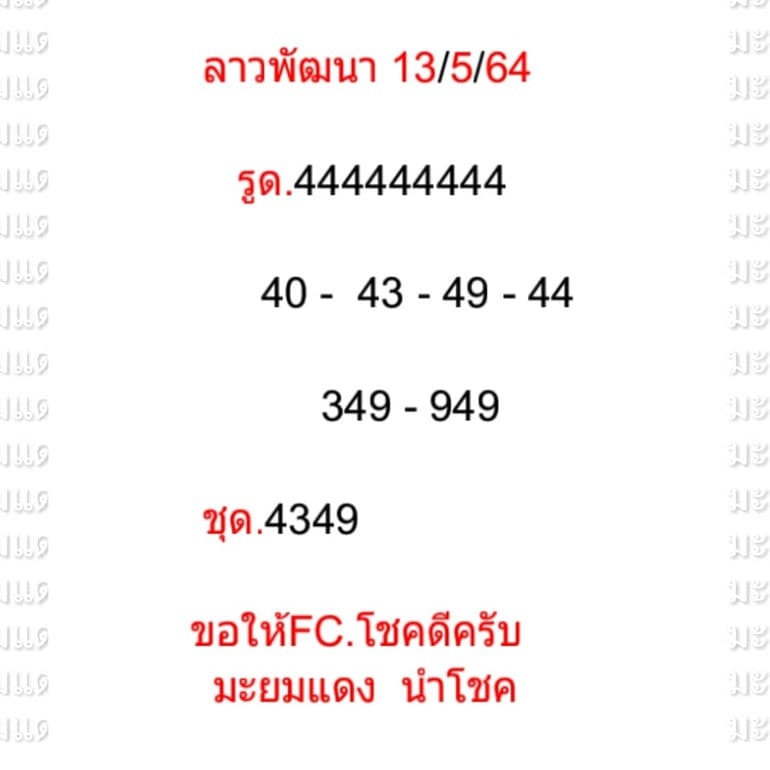 หวยลาว 13/5/64 ชุดที่ 4