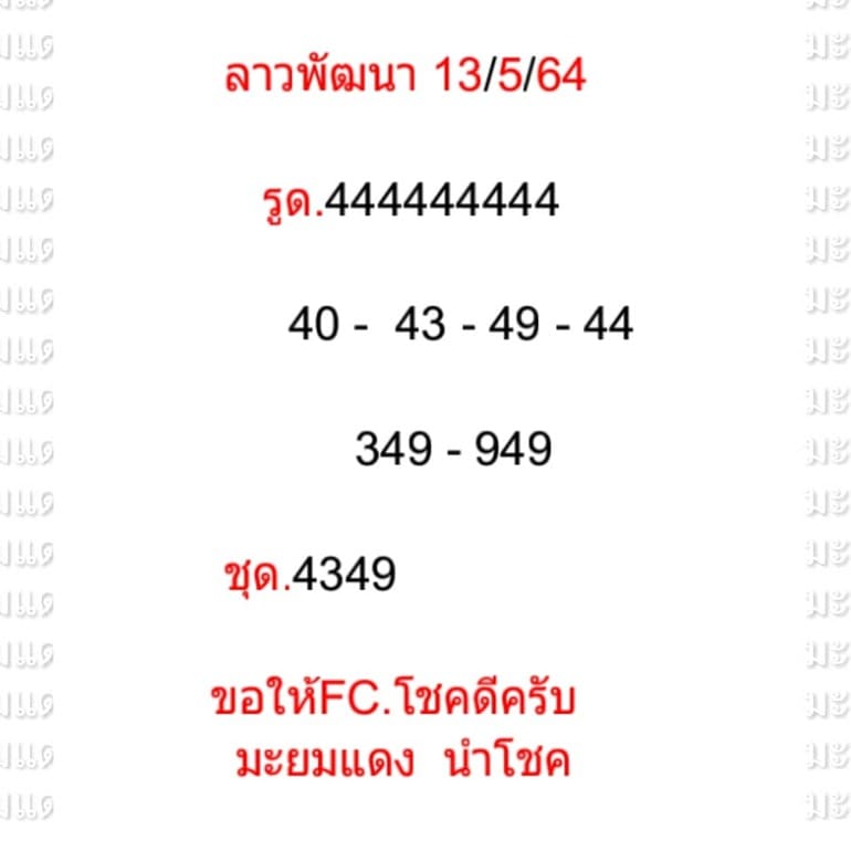 หวยลาว 13/5/64 ชุดที่ 4