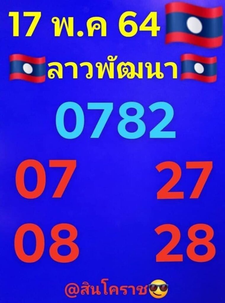 หวยลาว 17/5/64 ชุดที่ 7