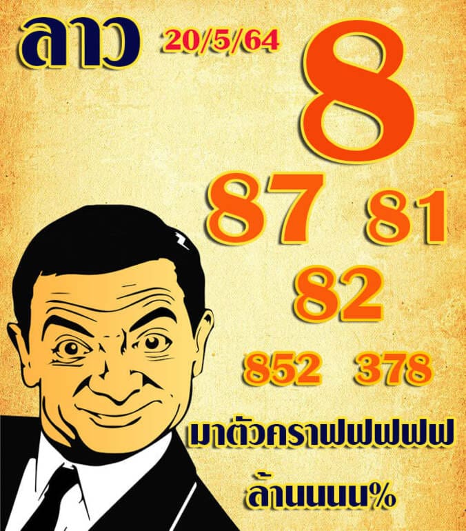 หวยลาว 20/5/64 ชุดที่ 1