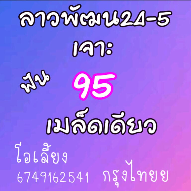 หวยลาว 24/5/64 ชุดที่ 3