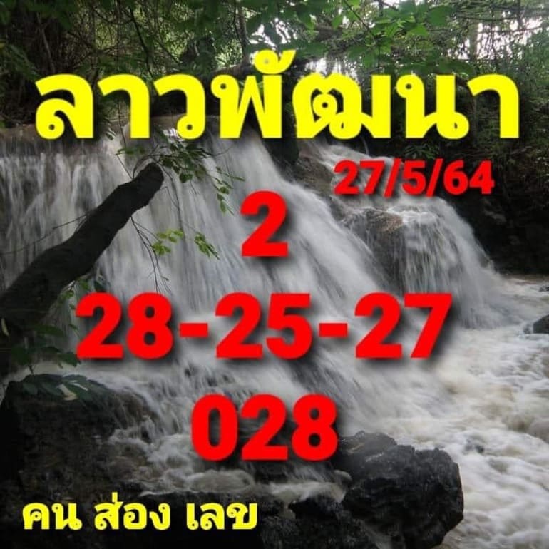 หวยลาว 27/5/64 ชุดที่ 6