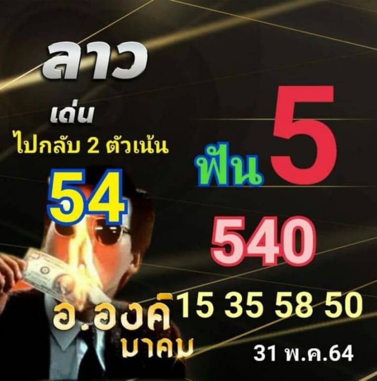 หวยลาว 31/5/64 ชุดที่ 7