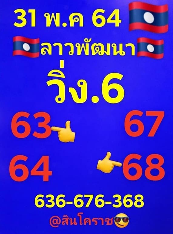 หวยลาว 31/5/64 ชุดที่ 9