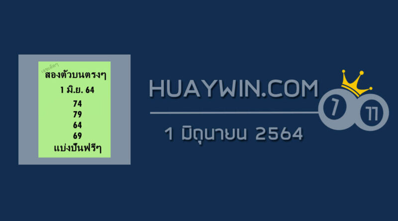 หวยสองตัวบนตรงๆ 1/6/64