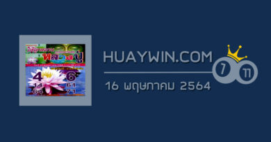 หวยหลวงปู่ 16/5/64