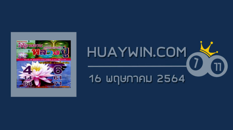 หวยหลวงปู่ 16/5/64