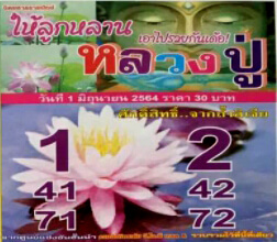 หวยหลวงปู่ 1/6/64