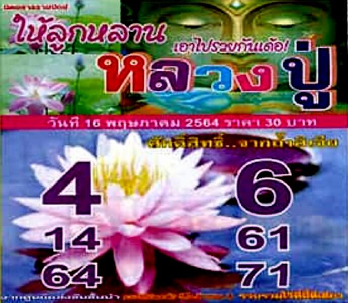 หวยหลวงปู่ 16/5/64